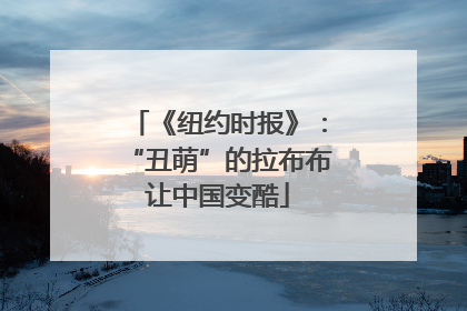 《纽约时报》：“丑萌”的拉布布让中国变酷