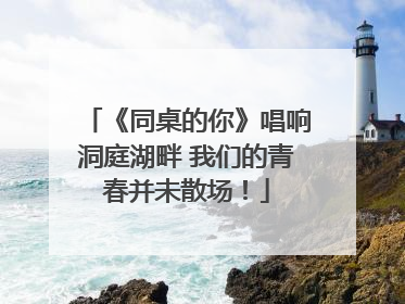 《同桌的你》唱响洞庭湖畔 我们的青春并未散场！