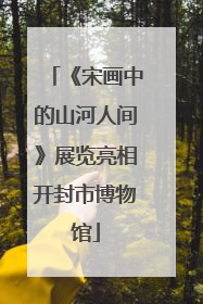 《宋画中的山河人间》展览亮相开封市博物馆