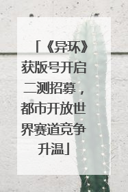 《异环》获版号开启二测招募，都市开放世界赛道竞争升温