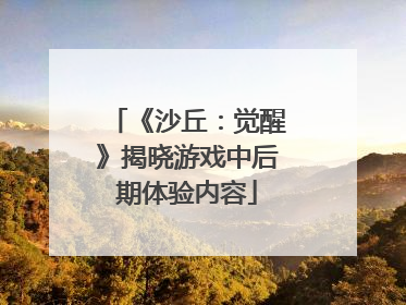 《沙丘：觉醒》揭晓游戏中后期体验内容