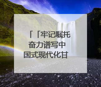 「牢记嘱托 奋力谱写中国式现代化甘肃篇章」打好“三北”工程攻坚战 筑牢国家西部生态安全屏障