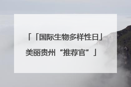 「国际生物多样性日」美丽贵州“推荐官”