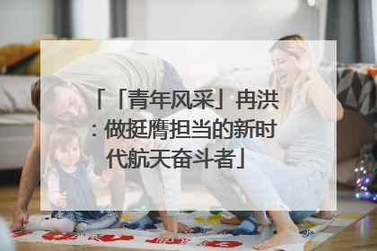 「青年风采」冉洪：做挺膺担当的新时代航天奋斗者