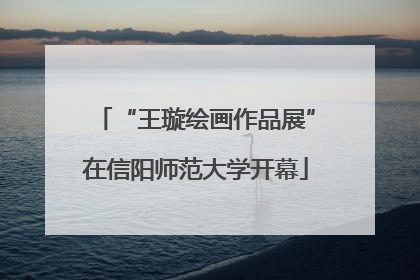 “王璇绘画作品展”在信阳师范大学开幕