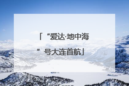 “爱达·地中海”号大连首航