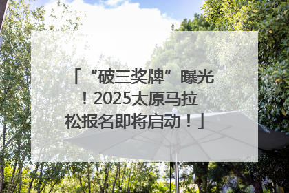 “破三奖牌”曝光！2025太原马拉松报名即将启动！