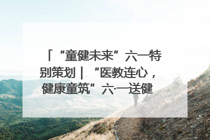 “童健未来”六一特别策划｜“医教连心，健康童筑”六·一送健康活动在济南市历下区俊德实验学校举行