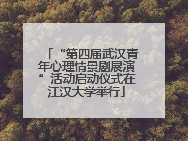 “第四届武汉青年心理情景剧展演”活动启动仪式在江汉大学举行