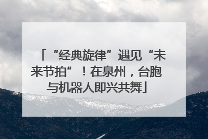 “经典旋律”遇见“未来节拍”！在泉州，台胞与机器人即兴共舞