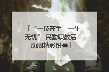 “一技在手，一生无忧” 民勤职教活动周精彩纷呈