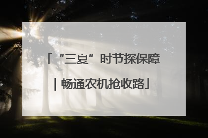 “三夏”时节探保障｜畅通农机抢收路