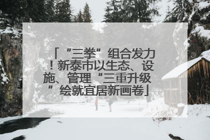“三拳”组合发力！新泰市以生态、设施、管理“三重升级”绘就宜居新画卷