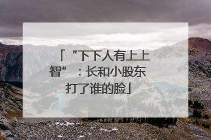 “下下人有上上智”：长和小股东打了谁的脸