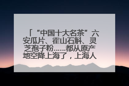 “中国十大名茶”六安瓜片、霍山石斛、灵芝孢子粉……都从原产地空降上海了，上海人这个周末得去农展中心逛逛咯～