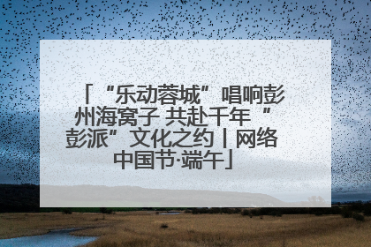 “乐动蓉城”唱响彭州海窝子 共赴千年“彭派”文化之约丨网络中国节·端午