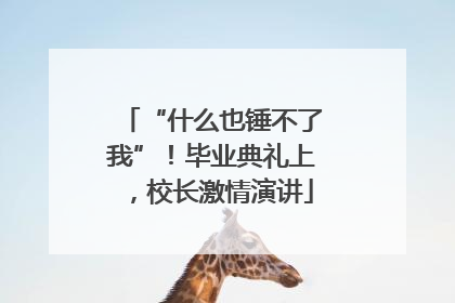 “什么也锤不了我”！毕业典礼上，校长激情演讲