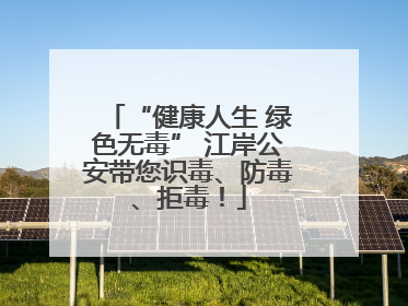 “健康人生 绿色无毒” 江岸公安带您识毒、防毒、拒毒！