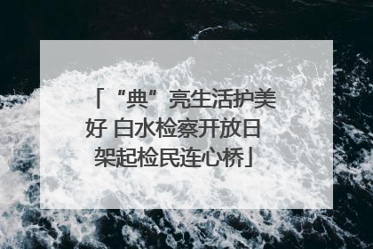 “典”亮生活护美好 白水检察开放日架起检民连心桥