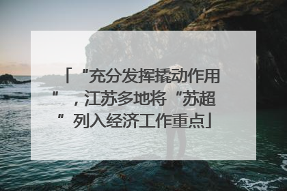 “充分发挥撬动作用”，江苏多地将“苏超”列入经济工作重点