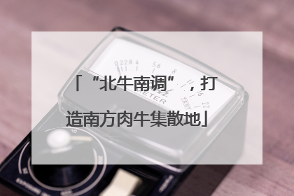 “北牛南调”，打造南方肉牛集散地