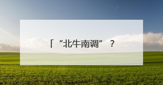 “北牛南调”？福建这里打起了“牛算盘”！