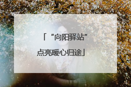 “向阳驿站”点亮暖心归途