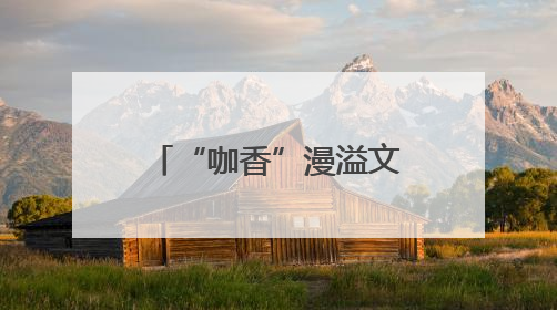 “咖香”漫溢文博会 深帮咖啡为产业发展注入新动能_深圳新闻网