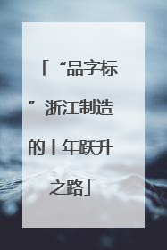 “品字标”浙江制造的十年跃升之路