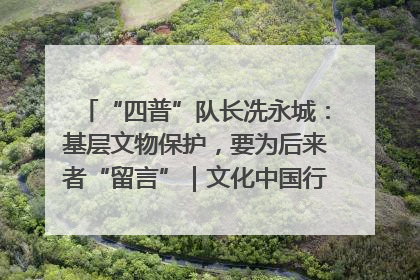 “四普”队长冼永城：基层文物保护，要为后来者“留言”｜文化中国行·我在广东找文物