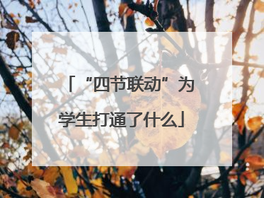 “四节联动”为学生打通了什么