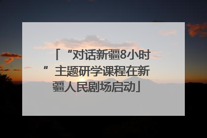 “对话新疆8小时”主题研学课程在新疆人民剧场启动