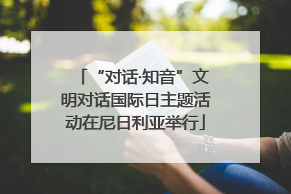 “对话·知音”文明对话国际日主题活动在尼日利亚举行