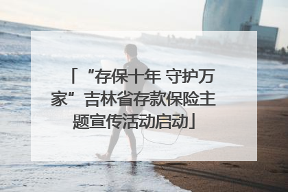 “存保十年 守护万家”吉林省存款保险主题宣传活动启动