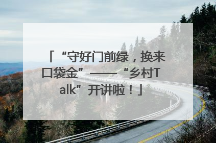 “守好门前绿，换来口袋金”——“乡村Talk”开讲啦！
