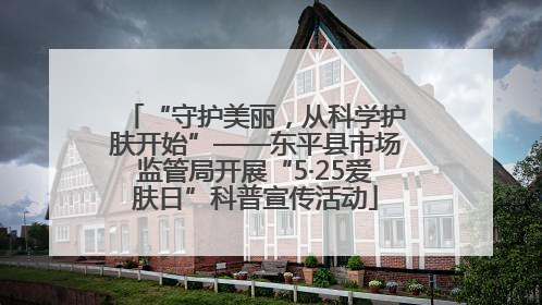 “守护美丽，从科学护肤开始”——东平县市场监管局开展“5·25爱肤日”科普宣传活动