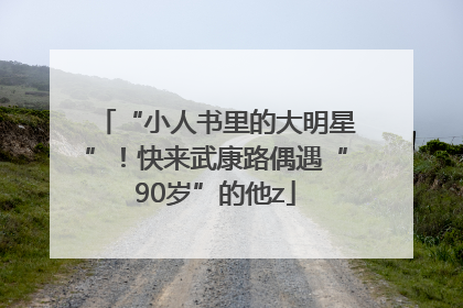 “小人书里的大明星”！快来武康路偶遇“90岁”的他z