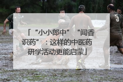 “小小郎中”“闻香识药”：这样的中医药研学活动更能启蒙