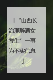 “山西长治现醉酒女考生”一事为不实信息
