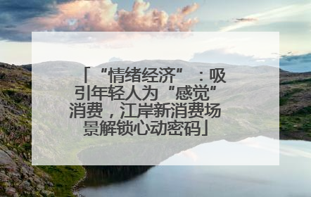 “情绪经济”：吸引年轻人为“感觉”消费，江岸新消费场景解锁心动密码