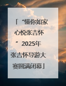 “懂你如家 心悦张吉怀”2025年张吉怀导游大赛圆满闭幕