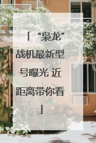 “枭龙”战机最新型号曝光 近距离带你看