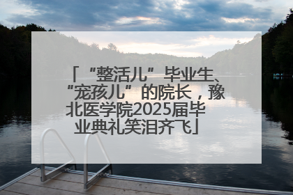 “整活儿”毕业生、“宠孩儿”的院长，豫北医学院2025届毕业典礼笑泪齐飞