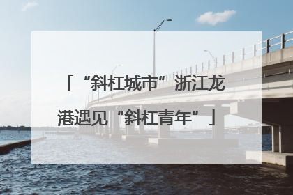 “斜杠城市”浙江龙港遇见“斜杠青年”