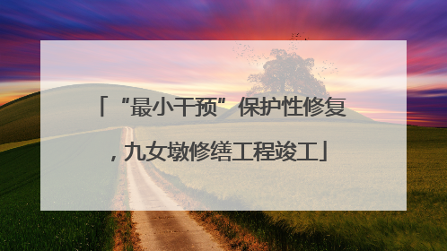 “最小干预”保护性修复，九女墩修缮工程竣工