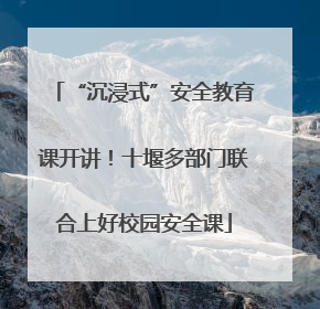 “沉浸式”安全教育课开讲！十堰多部门联合上好校园安全课