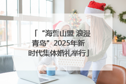 “海誓山盟 浪漫青岛”2025年新时代集体婚礼举行