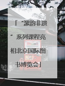 “漯韵非遗”系列课程亮相北京国际图书博览会