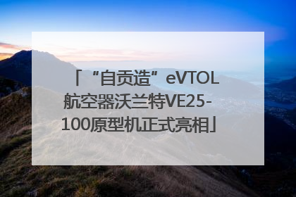 “自贡造”eVTOL航空器沃兰特VE25-100原型机正式亮相