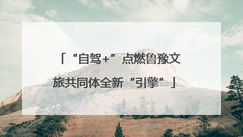 “自驾+”点燃鲁豫文旅共同体全新“引擎”